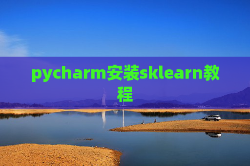 pycharm安装sklearn教程