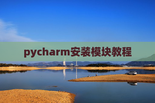 pycharm安装模块教程